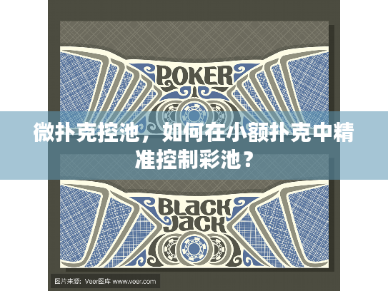 微扑克控池，如何在小额扑克中精准控制彩池？