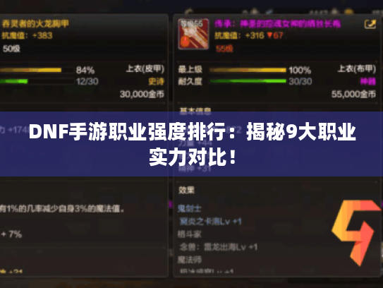 DNF手游职业强度排行：揭秘9大职业实力对比！