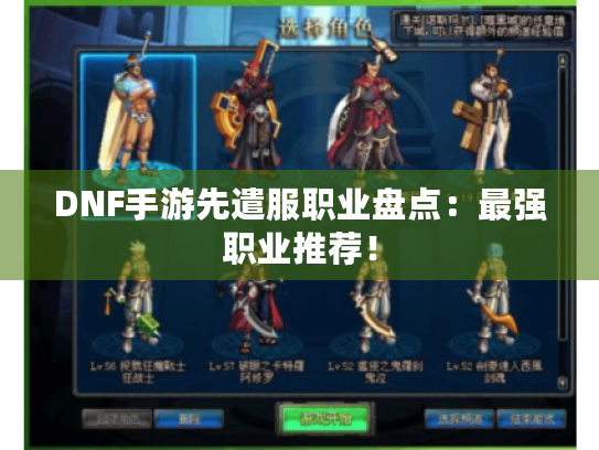 DNF手游先遣服职业盘点：最强职业推荐！