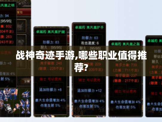 战神奇迹手游,哪些职业值得推荐?