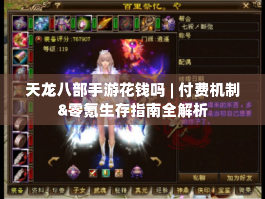 天龙八部手游花钱吗 | 付费机制&零氪生存指南全解析