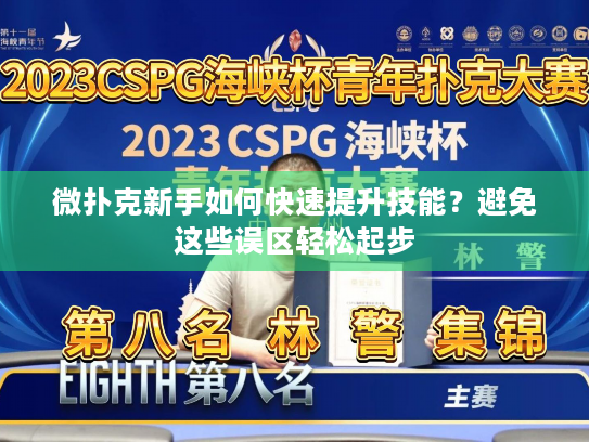 微扑克新手如何快速提升技能？避免这些误区轻松起步