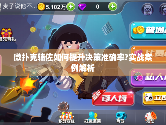 微扑克辅佐如何提升决策准确率?实战案例解析