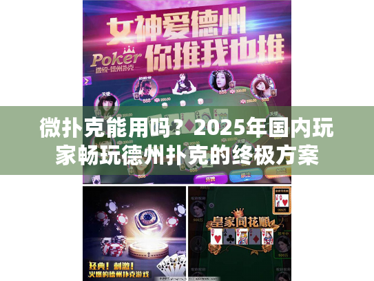 微扑克能用吗？2025年国内玩家畅玩德州扑克的终极方案