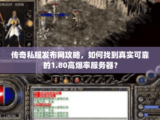 传奇私服发布网攻略，如何找到真实可靠的1.80高爆率服务器？