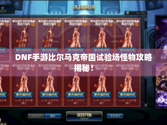 DNF手游比尔马克帝国试验场怪物攻略揭秘！