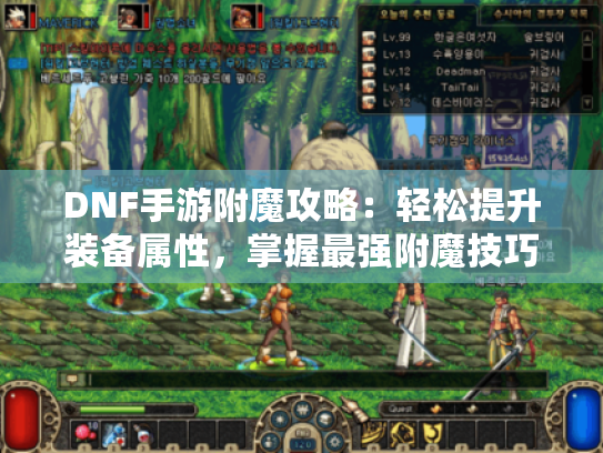 DNF手游附魔攻略:轻松提升装备属性,掌握最强附魔技巧 DNF手游附魔攻略:轻松提升装备属性,掌握最强附魔技巧