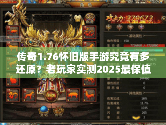 传奇1.76怀旧版手游究竟有多还原？老玩家实测2025最保值复古服