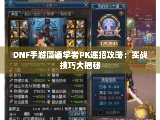 DNF手游魔道学者PK连招攻略：实战技巧大揭秘