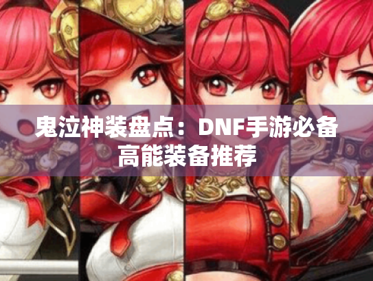 鬼泣神装盘点：DNF手游必备高能装备推荐