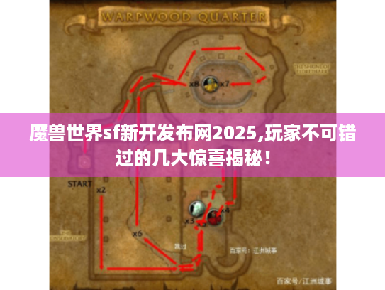 魔兽世界sf新开发布网2025,玩家不可错过的几大惊喜揭秘！