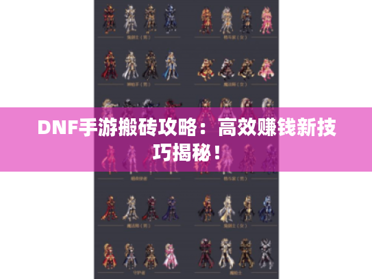 DNF手游搬砖攻略：高效赚钱新技巧揭秘！