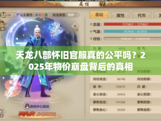 天龙八部怀旧官服真的公平吗？2025年物价崩盘背后的真相