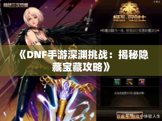《DNF手游深渊挑战：揭秘隐藏宝藏攻略》