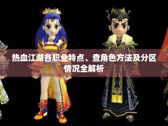热血江湖各职业特点、查角色方法及分区情况全解析 热血江湖各职业特点、查角色方法及分区情况全解析