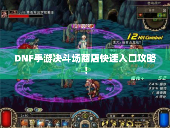 DNF手游决斗场商店快速入口攻略! DNF手游决斗场商店快速入口攻略!