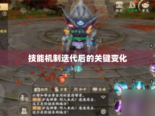 技能机制迭代后的关键变化