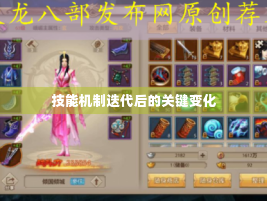 技能机制迭代后的关键变化