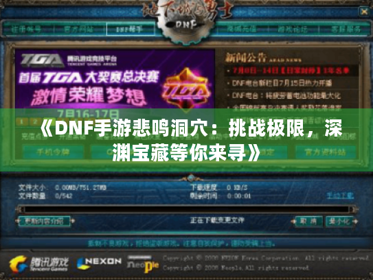 《DNF手游悲鸣洞穴：挑战极限，深渊宝藏等你来寻》