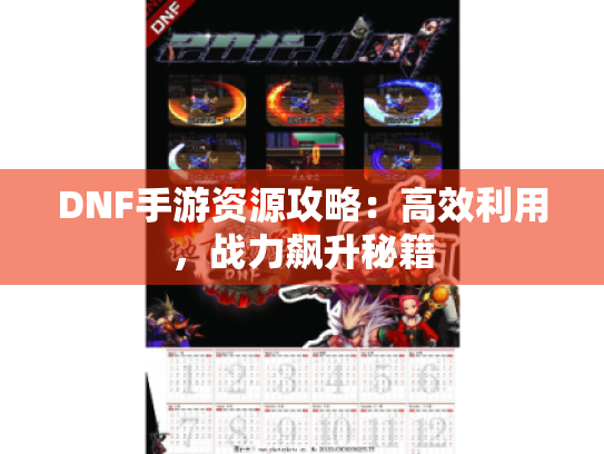 DNF手游资源攻略：高效利用，战力飙升秘籍