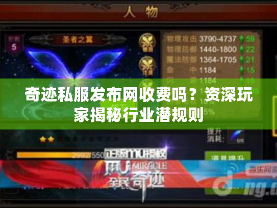 奇迹私服发布网收费吗?资深玩家揭秘行业潜规则 奇迹私服发布网收费吗?资深玩家揭秘行业潜规则