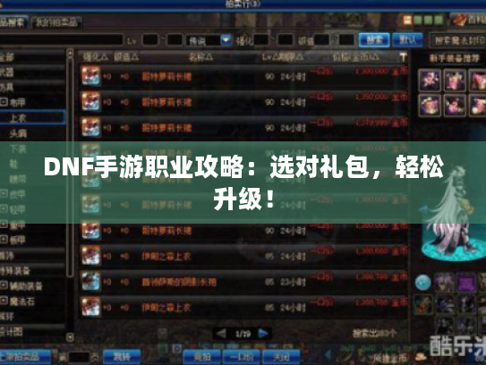 DNF手游职业攻略：选对礼包，轻松升级！