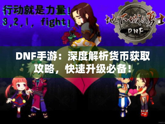 DNF手游:深度解析货币获取攻略,快速升级必备! DNF手游:深度解析货币获取攻略,快速升级必备!