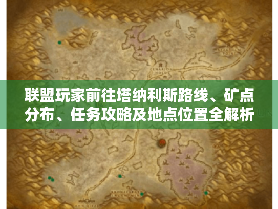 联盟玩家前往塔纳利斯路线、矿点分布、任务攻略及地点位置全解析