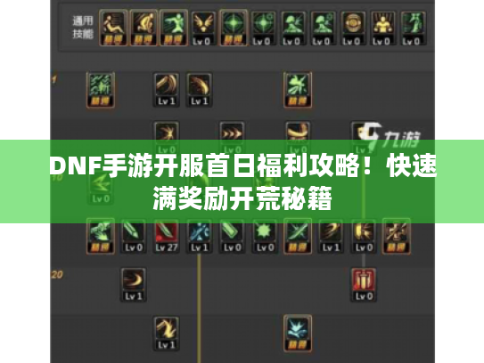 DNF手游开服首日福利攻略！快速满奖励开荒秘籍