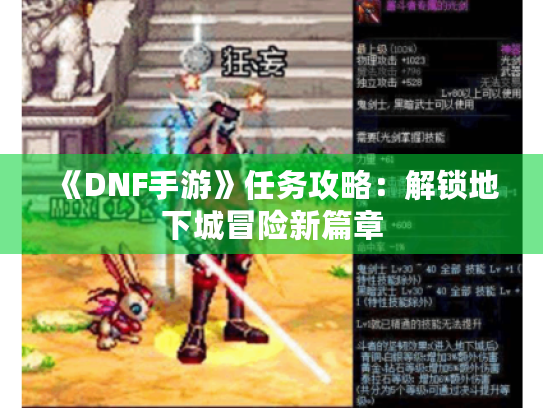 《DNF手游》任务攻略：解锁地下城冒险新篇章