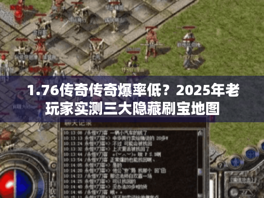 1.76传奇传奇爆率低?2025年老玩家实测三大隐藏刷宝地图 1.76传奇传奇爆率低?2025年老玩家实测三大隐藏刷宝地图