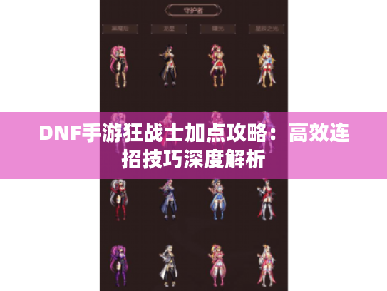 DNF手游狂战士加点攻略：高效连招技巧深度解析