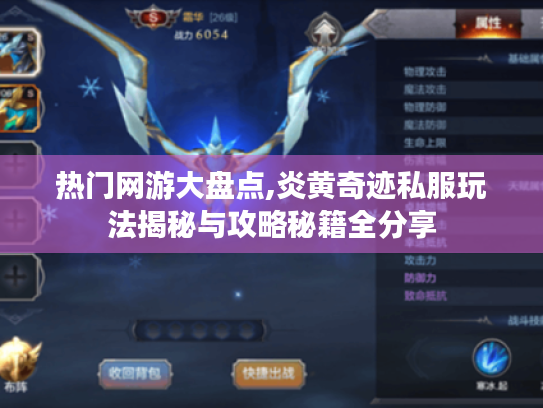 热门网游大盘点,炎黄奇迹私服玩法揭秘与攻略秘籍全分享 热门网游大盘点,炎黄奇迹私服玩法揭秘与攻略秘籍全分享