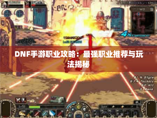 DNF手游职业攻略：最强职业推荐与玩法揭秘
