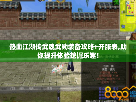 热血江湖传武魂武勋装备攻略+开服表,助你提升体验挖掘乐趣！