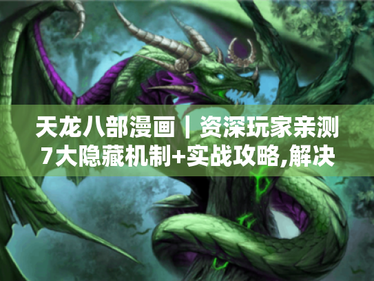 天龙八部漫画｜资深玩家亲测7大隐藏机制+实战攻略,解决卡关痛点横扫雁门关！