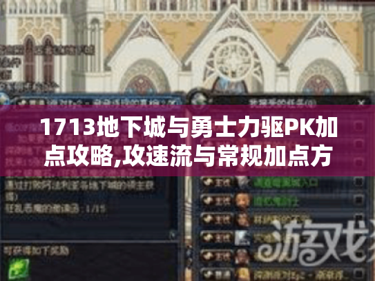 1713地下城与勇士力驱PK加点攻略,攻速流与常规加点方案解析