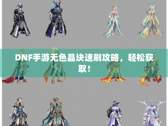 DNF手游无色晶块速刷攻略，轻松获取！