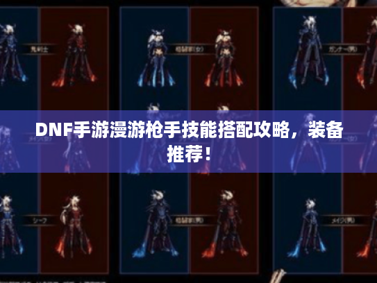 DNF手游漫游枪手技能搭配攻略，装备推荐！