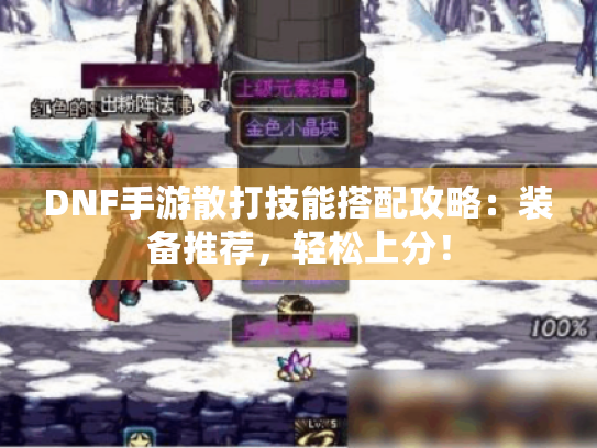 DNF手游散打技能搭配攻略：装备推荐，轻松上分！