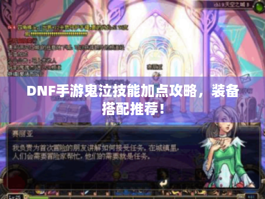 DNF手游鬼泣技能加点攻略，装备搭配推荐！