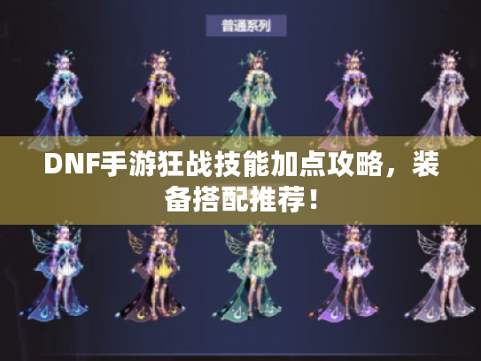 DNF手游狂战技能加点攻略，装备搭配推荐！