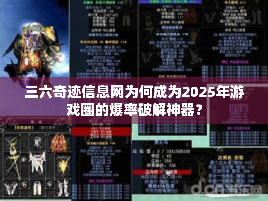 三六奇迹信息网为何成为2025年游戏圈的爆率破解神器？