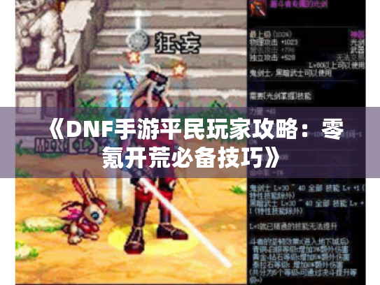 《DNF手游平民玩家攻略：零氪开荒必备技巧》