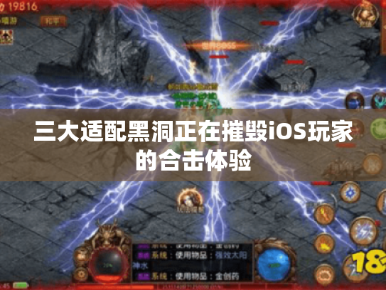 三大适配黑洞正在摧毁iOS玩家的合击体验