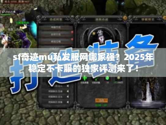 sf奇迹mu私发服网哪家强？2025年稳定不卡服的独家评测来了！