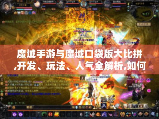 魔域手游与魔域口袋版大比拼,开发、玩法、人气全解析,如何选看这! 魔域手游与魔域口袋版大比拼,开发、玩法、人气全解析,如何选看这!