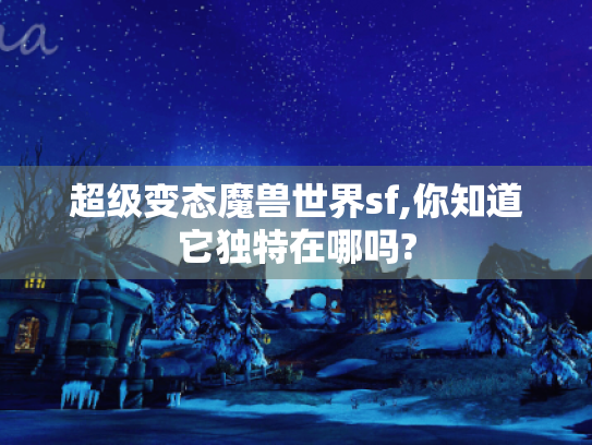 超级变态魔兽世界sf,你知道它独特在哪吗?