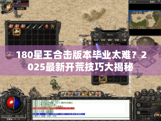 180星王合击版本毕业太难？2025最新开荒技巧大揭秘