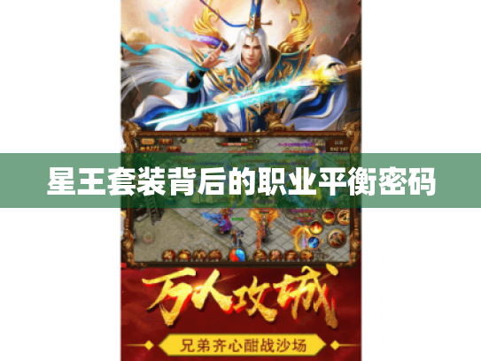 星王套装背后的职业平衡密码